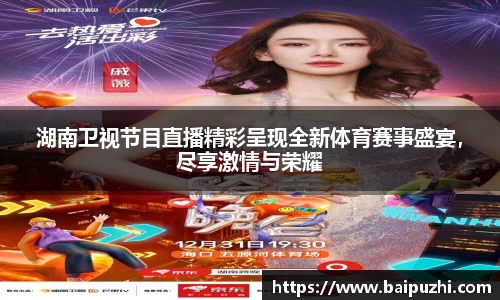 湖南卫视节目直播精彩呈现全新体育赛事盛宴，尽享激情与荣耀