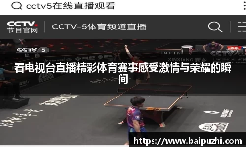 看电视台直播精彩体育赛事感受激情与荣耀的瞬间