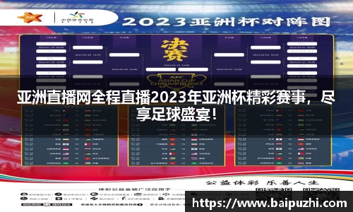 亚洲直播网全程直播2023年亚洲杯精彩赛事，尽享足球盛宴！