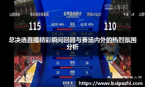 总决选直播精彩瞬间回顾与赛场内外的热烈氛围分析