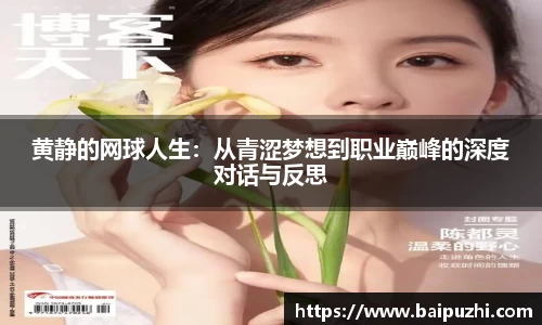黄静的网球人生：从青涩梦想到职业巅峰的深度对话与反思