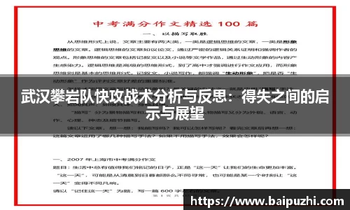 武汉攀岩队快攻战术分析与反思：得失之间的启示与展望
