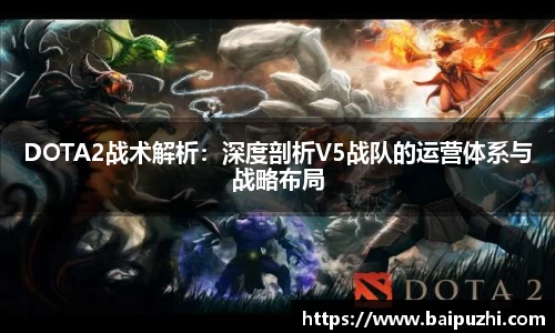 DOTA2战术解析：深度剖析V5战队的运营体系与战略布局