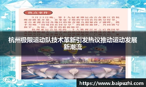 杭州极限运动队技术革新引发热议推动运动发展新潮流