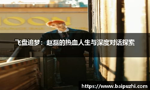 飞盘追梦：赵磊的热血人生与深度对话探索