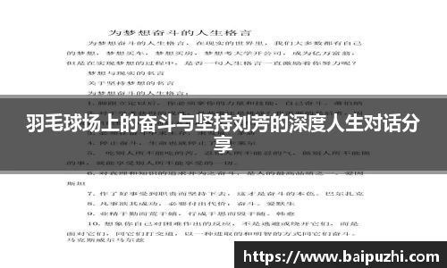 羽毛球场上的奋斗与坚持刘芳的深度人生对话分享