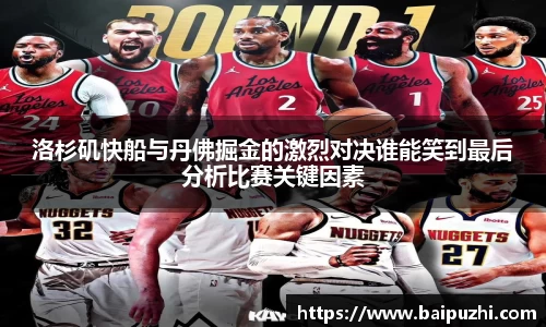 洛杉矶快船与丹佛掘金的激烈对决谁能笑到最后分析比赛关键因素