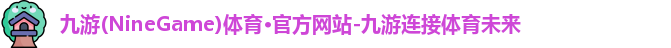 九游体育